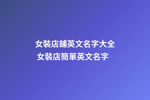 女裝店鋪英文名字大全 女裝店簡單英文名字